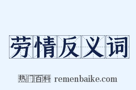 劳情反义词是什么意思的图片